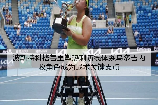 波斯特科格鲁重塑热刺防线体系乌多吉内收角色成为战术关键支点
